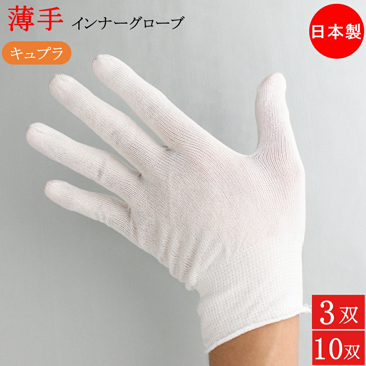 インナー手袋 キュプラ インナーグローブ 薄手 ベンベルグ 手袋 3双 10双 フリーサイズ 手荒れ インナー 使い捨て手袋 ゴム手袋 キッチン手袋 歯科衛生士 介護 掃除 手荒れ 調理 料理 料理用 ハンドケア 男女兼用 男性用 女性用 メンズ レディース おしゃれ