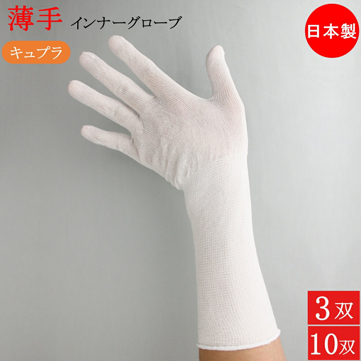 インナー手袋 キュプラ インナーグローブ 薄手 ロング ベンベルグ 手袋 3双 10双 フリーサイズ 手荒れ インナー 使い捨て手袋 ゴム手袋 キッチン手袋 歯科衛生士 介護 掃除 手荒れ 調理 料理 料理用 ハンドケア 男女兼用 男性用 女性用 メンズ レディース おしゃれ
