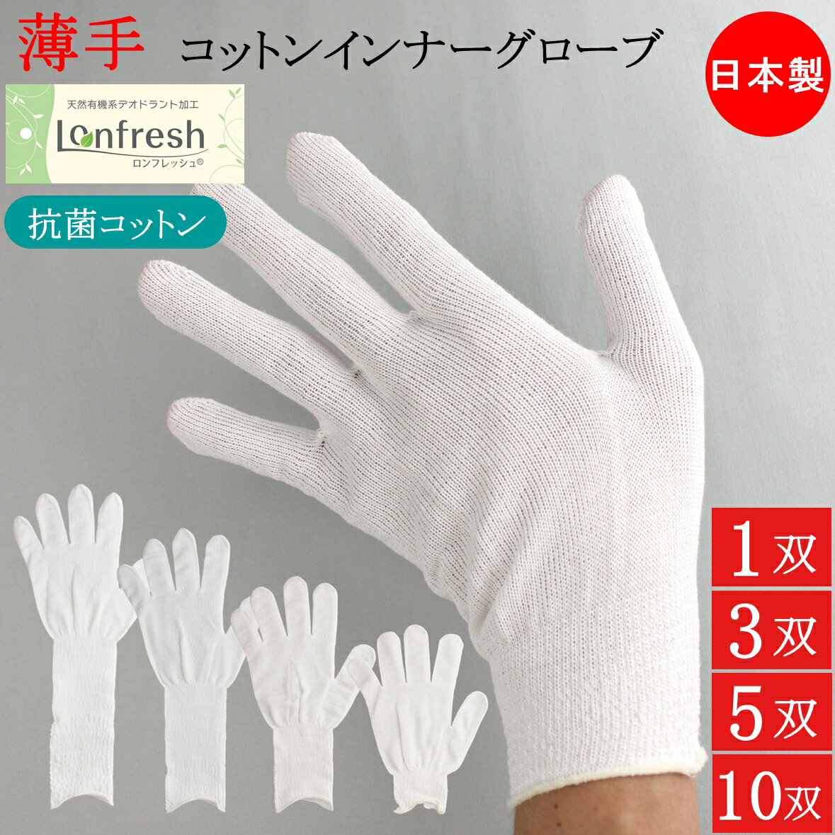 抗菌 防臭 デオドラント コットン インナー手袋 インナーグローブ 綿手袋 薄手 手袋 1双 3双 5双 10双 フリーサイズ 日本製 綿 ポリエステル 白 白手袋 手荒れ インナー キッチン手袋 歯科衛生士 介護 掃除 手荒れ 料理 ハンドケア ハンドガード メンズ レディース おしゃれ
