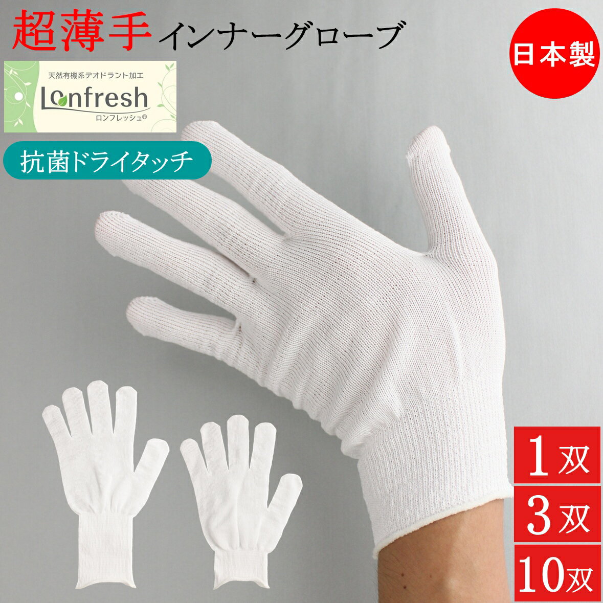 抗菌 防臭 デオドラント ドライタッチ インナー手袋 インナーグローブ コットン 綿 薄手 手袋 1双 3双 10双 フリーサイズ 日本製 ポリエステル 白 白...