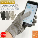 肌ぷるん コットンシルク手袋 おやすみ手袋 綿手袋 スマホ対応 コットン 綿 シルク おやすみ 手袋 1双 2双 ハンドケア シルク配合 日本製 男女兼用 スマホ 保湿 保温 手荒れ 手荒れ防止 就寝 夜用 春 夏 秋 冬 男性用 女性用 メンズ レディース おしゃれ 母の日 敬老の日