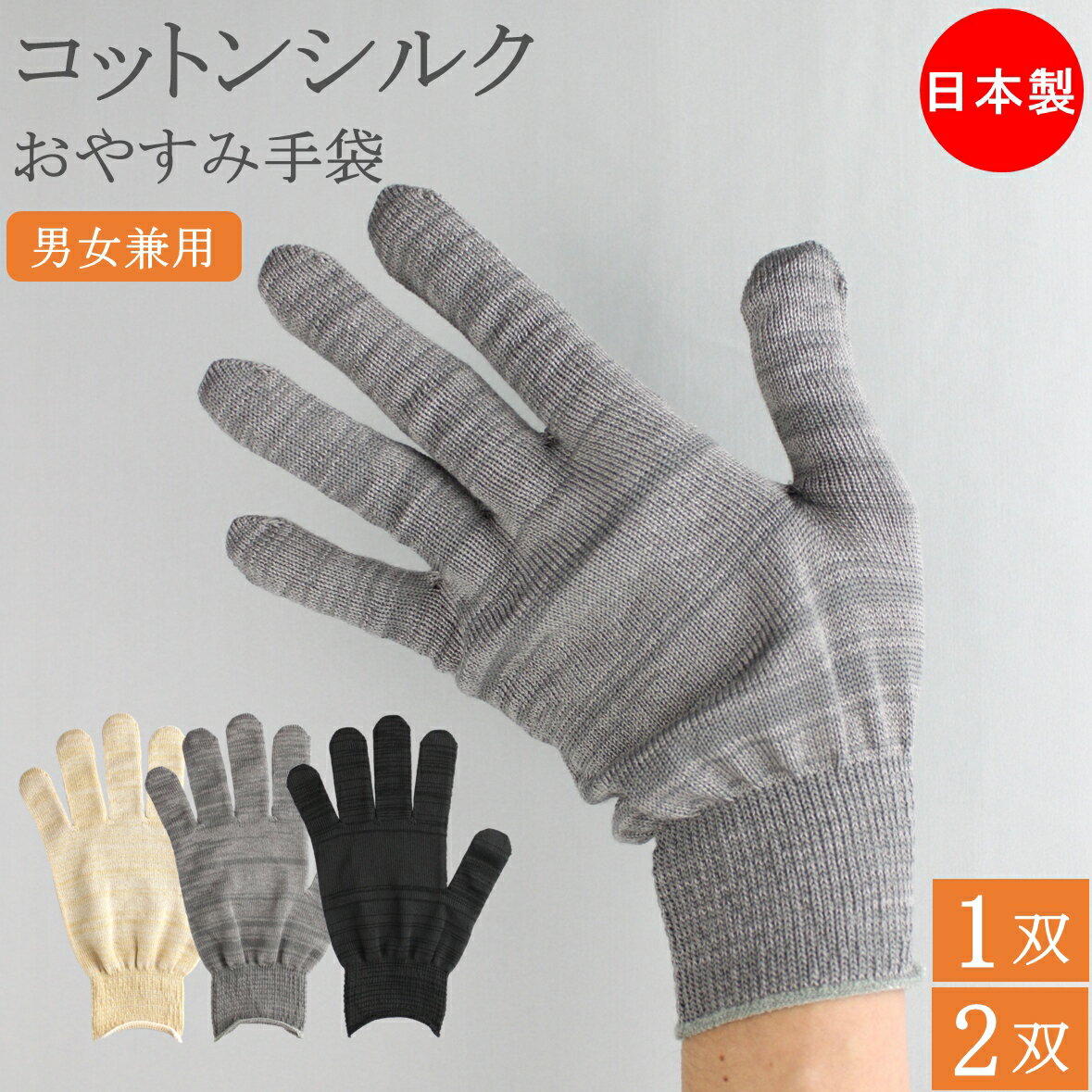 肌ぷるん コットンシルク手袋 おやすみ手袋 綿手袋 コットン 綿 シルク おやすみ 手袋 1双 2双 ハンド..