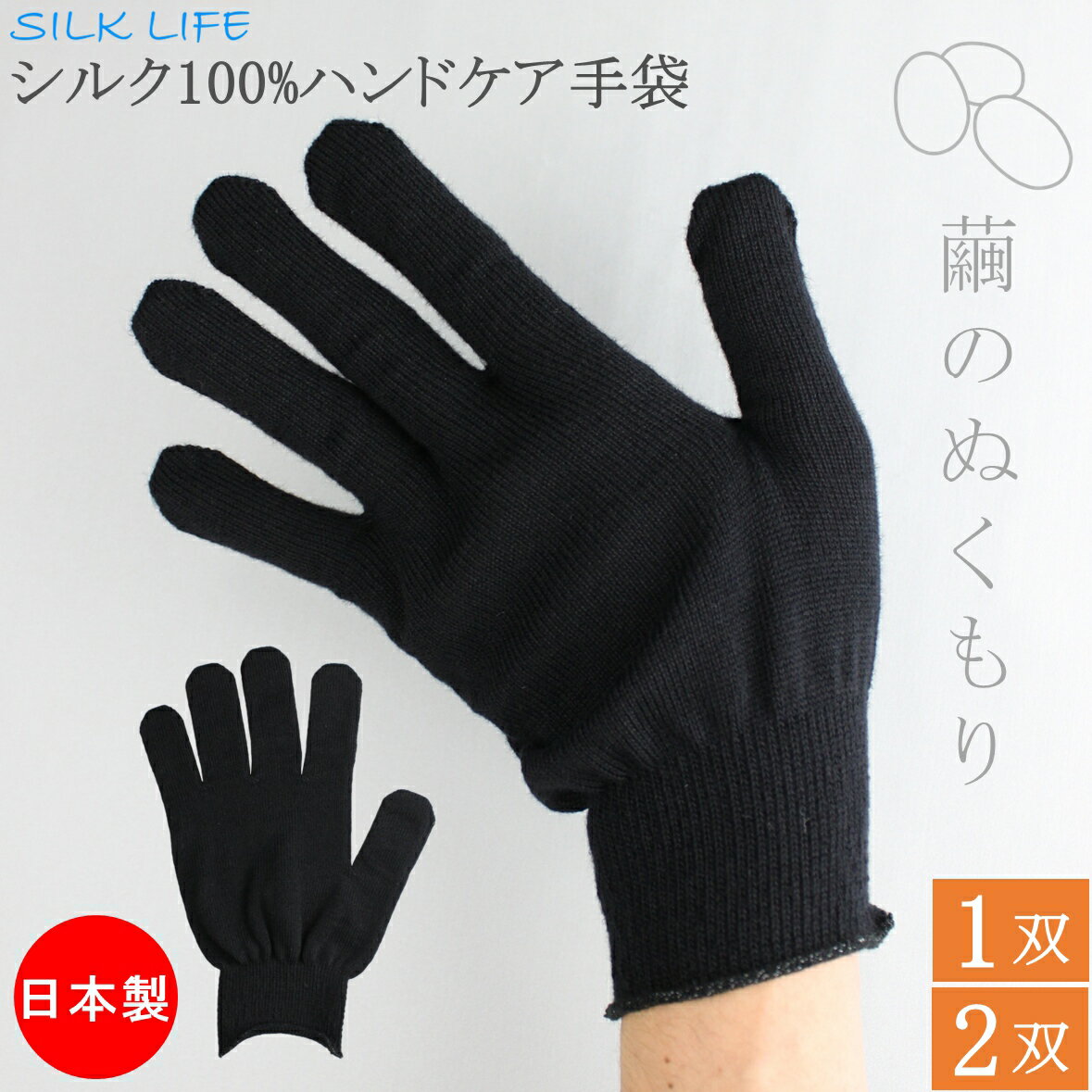 シルク100% シルク手袋 おやすみ手袋 ハンドケア手袋 手袋 1双 2双 大きめ シルク おやすみ ハンドケア 日本製 男女兼用 ユニセックス 保湿 保温 手荒れ 手荒れ防止 就寝 夜用 ブラック 黒 男性用 女性用 メンズ レディース おしゃれ 父の日 母の日 敬老の日(4)