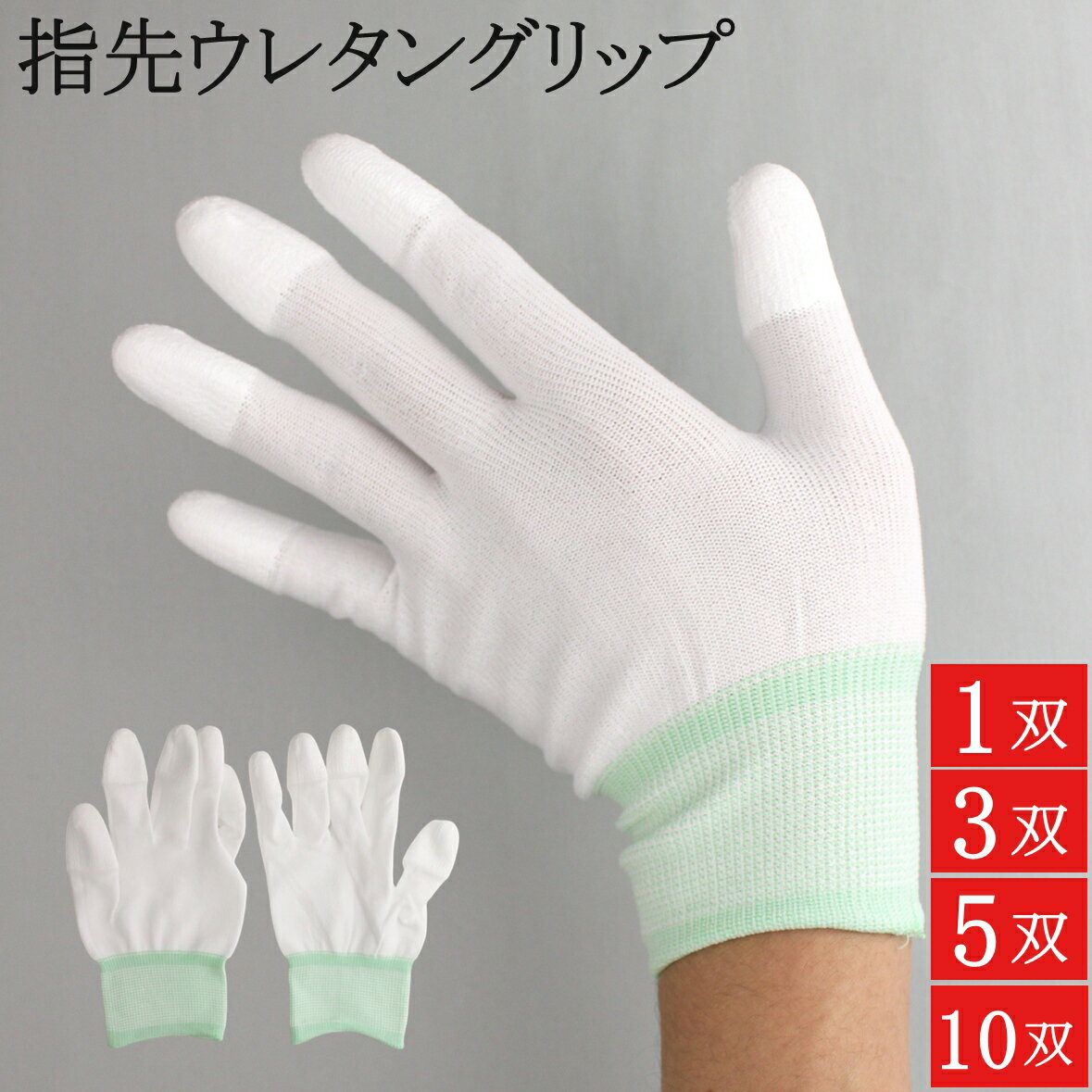 作業用手袋 作業手袋 薄手 指先 グリップ ウレタン 滑り止め ナイロン 手袋 1双 3双 5双 10双 50双 シームレス手袋 白手袋 白 品質管理手袋 作業...