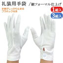 礼装用手袋 フォーマル手袋 UVカット 1双 3双 手首部正装スタイル 広べり 礼装用 フォーマル UV 手袋 ホック付き 礼装用白手袋 白手袋 白 冠婚葬祭 ...