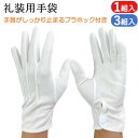 礼装用手袋 フォーマル手袋 UVカット 1双 3双 ホック付き 3本飾り 礼装用 フォーマル UV 手袋 ホック付き 礼装用白手袋 白手袋 白 冠婚葬祭 接客 ...