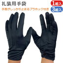 礼装用手袋 フォーマル手袋 UVカット SPF50+ 黒 1双 3双 ホック付き 3本飾り 礼装用 フォーマル UV 手袋 ホック付き ブラック 冠婚葬祭 接客...