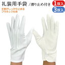 礼装用手袋 フォーマル手袋 ナイロン 滑り止め付き 1双 3双 ホック付き 礼装用 フォーマル ドライブ 滑り止め PVC滑り止め 手袋 礼装用白手袋 白手袋 ...