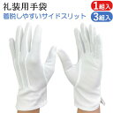 礼装用手袋 フォーマル手袋 UVカット 1双 3双 サイドスリット 3本飾り 礼装用 フォーマル UV 手袋 礼装用白手袋 白手袋 白 冠婚葬祭 接客 警備 警...