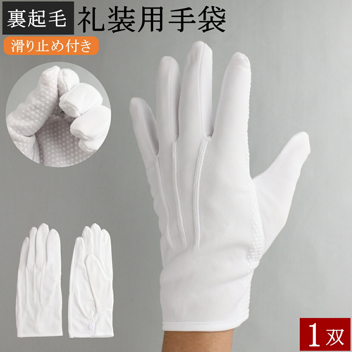 礼装用手袋 防寒手袋 1双 裏起毛 防寒 礼装用 暖かい 手袋 礼装用白手袋 白 滑り止め付き 滑り止め グ..