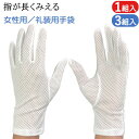 メッシュ 礼装用手袋 キャディ手袋 フォーマル手袋 女性用 1双 3双 夏用 涼しい 礼装用 フォーマル キャディ 手袋 礼装用白手袋 白手袋 白 冠婚葬祭 接...