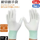 耐切創手袋 耐切創 薄手 滑り止め 手袋 接触冷感 1双 3双 防刃手袋 冷感 安全手袋 作業手袋 白手袋 白 刃物 シリコングリップ グリップ 高強力ポリエチ...