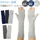 竹繊維 UV手袋 UVアームカバー 日焼け防止 UV セミロング 指なし 滑り止め 手袋 1双 99% 90% タッチパネル スマホ対応 日焼け防止手袋 アームカバー UVカット 運転用 運転 ドライブ用 冷え性 ブラック グレー 無地 ボーダー 女性用 レディース おしゃれ 母の日 敬老の日