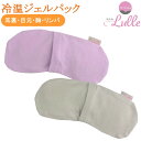 ラルル 向日葵 まめ型 ホット & クール パック LUL-002 1個 三重化学工業 温冷パック 冷却ジェル アイスパック アイマスク ホットアイマスク クールアイマスク 冷温兼用 痛み軽減 生理痛 温める 冷却 冷え性対策 冷え性 洗えるカバー 女性用 レディース 子供 おしゃれ