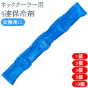 ネッククーラー 交換用保冷剤 保冷剤 4連保冷剤 ネッククーラー用保冷剤 交換用 予備 1個 2個 3個 5個 10個 首 冷やす 予備保冷剤 熱中症対策グッズ 冷却グッズ 保冷 暑さ対策 夏用 クールジェル 三重化学工業 アウトドア 涼しい 夏 ひんやり 男性用 女性用 こども おしゃれ