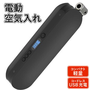 電動空気入れ 【米式/仏式 対応】コードレス & スタイリッシュ & コンパクト バイク 自動車 ロードバイク ボール 浮き輪 にも使用可 (ブラック) 送料無料