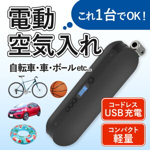 電動空気入れ 【米式/仏式 対応】コードレス & スタイリッシュ & コンパクト バイク 自動車 ロードバイク ボール 浮き輪 にも使用可 (ブラック) 送料無料通販格安セール情報 楽天 通販