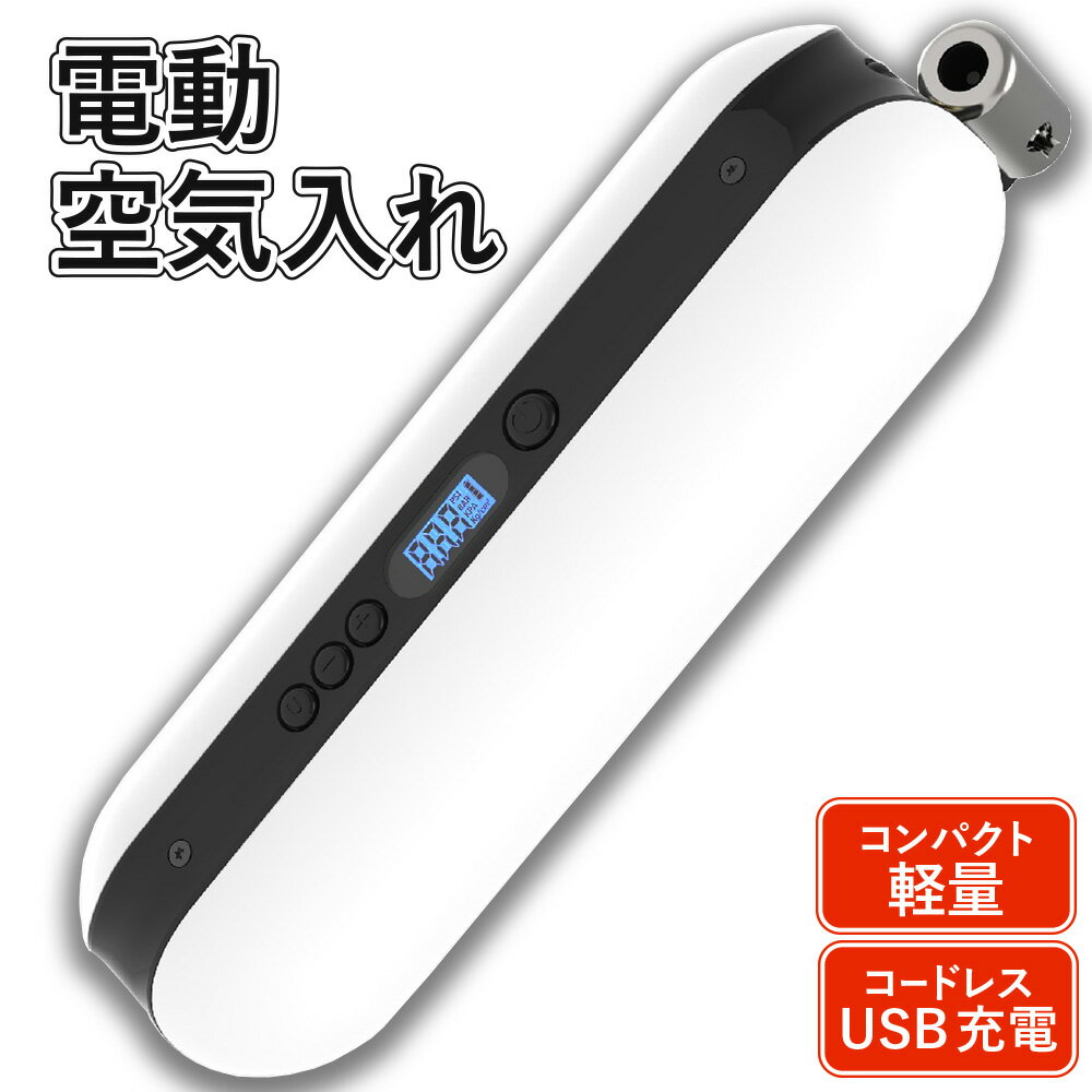 電動空気入れ 【米式/仏式 対応】コードレス & スタイリッシュ & コンパクト バイク ロードバイク クロスバイク ボール 浮き輪 にも使用可 (ホワイト) 送料無料