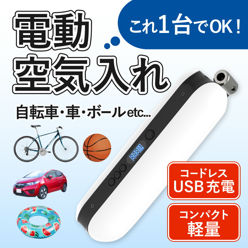 電動空気入れ 【米式/仏式 対応】コードレス & スタイリッシュ & コンパクト バイク ロードバイク クロスバイク ボール 浮き輪 にも使用可 (ホワイト) 送料無料通販格安セール情報 楽天 通販