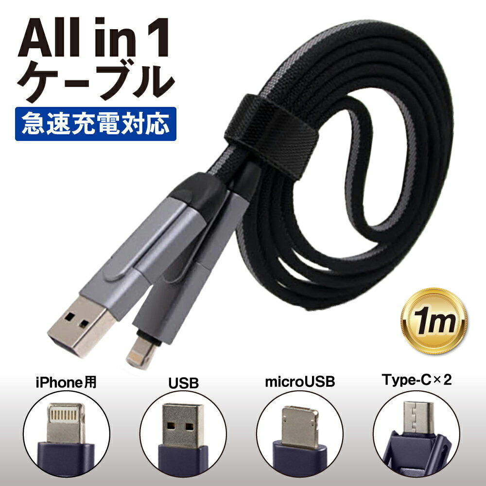 6in1 マルチケーブル 急速充電対応 1 M USB/microUSB/iPhone用/Type-C 端子に対応 USBマルチケーブル マルチUSBケーブル マルチ充電ケーブル