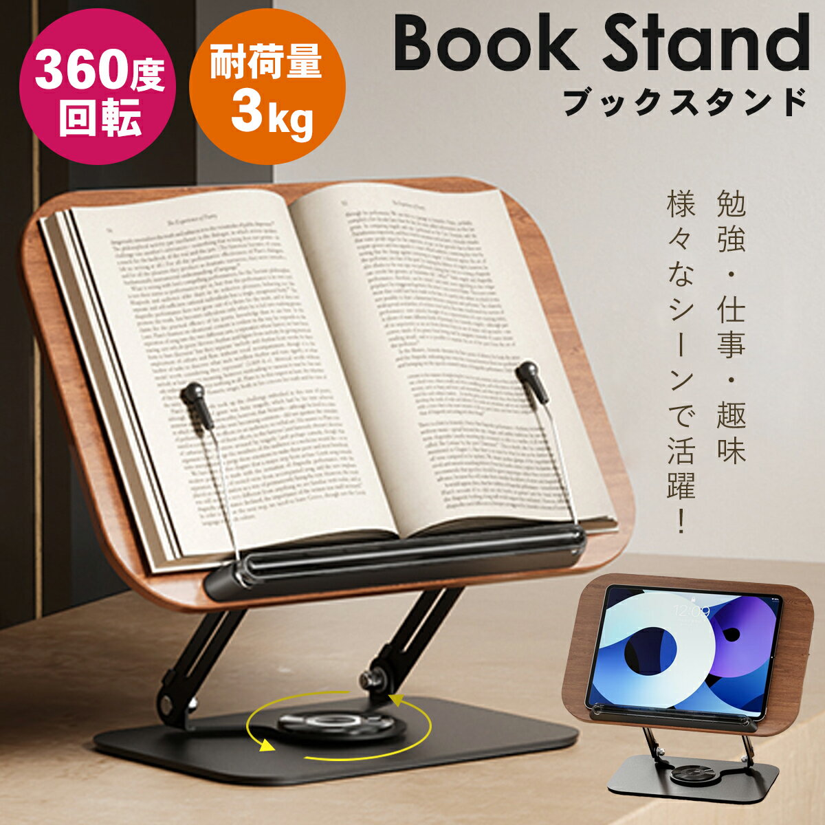 読書台 ブックスタンド 読書台 卓上 書見台 360度回転式台座 無階段高さ調節 折りたたみ式 安定性抜群 ページ捲り簡単 木目 おしゃれのサムネイル