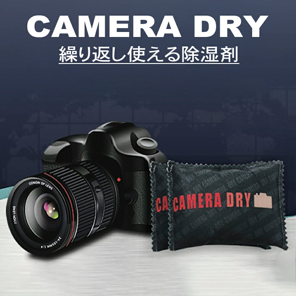 繰り返し使える 除湿剤　Camera Dry 130  x 2 カメラ レンズ の 保管に便利 吸湿状態が分かるインジケーター付 除湿機 除湿剤 カメラ 乾燥剤 送料無料