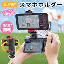 カメラ用スマホルダー カメラスマホモニターマウント 360°回転 角度調整 スマホホルダー アクセサリーシュー付き 垂直ブラケット 1/4ネジ スマートフォン三脚 iPhone/Android/カメラ/一眼レフ/ミラーレス