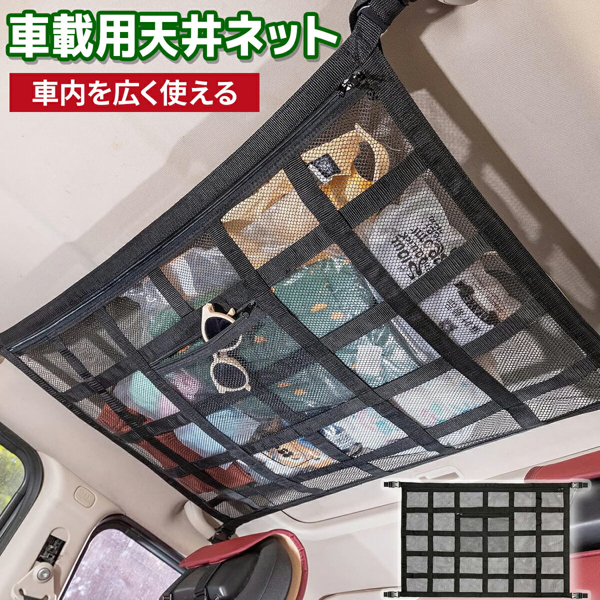 【 P5倍！9/24 1:59迄 】車 天井ネット 車 収納 収納ネット ジッパー付き 車の荷物収納 便利グッズ ラゲッジネット ルーフネット 天井 ネット ロッドキャリー 車中泊 車用 カー用品 車載のサムネイル