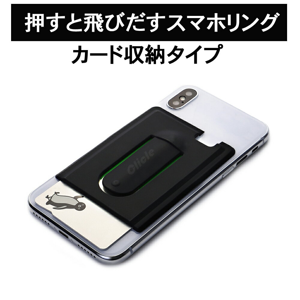 押すと飛び出す　シリコン製スマホリング ホルダー カード収納付