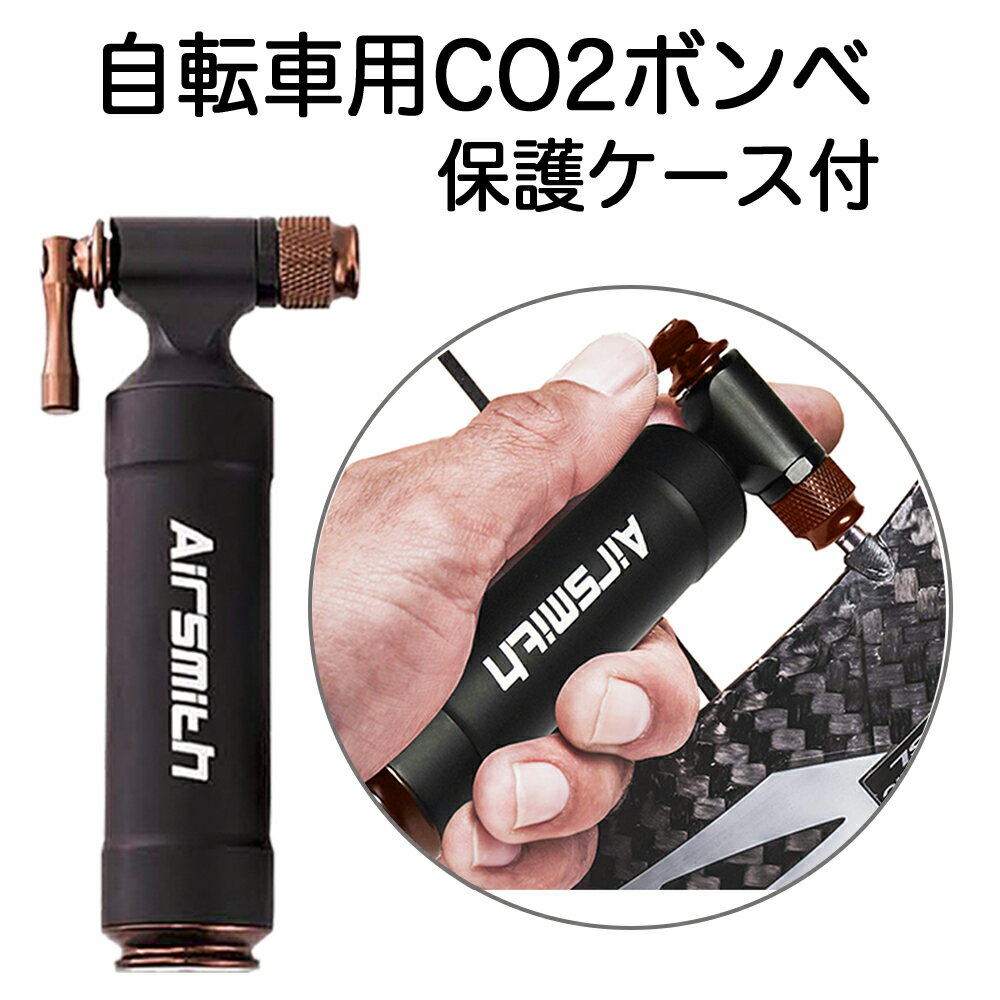 AirSmith 自転車 CO2ボンベ CO2インフレーター レバータイプ 安全なケース付き (ディープブラック) 送料無料 1