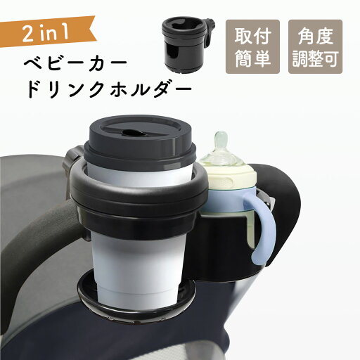 ベビーカードリンクホルダー ベビーカー ドリンクホルダー 2本入る 2in1 2WAY 2カップ 赤ちゃん 子供用 ミルク 哺乳瓶 収納 カップホルダー ペットボトル ホルダー ハンドル 取付 強力 ベビーカー用品 ベビーカードリンクホルダー ベビーカー ドリンクホルダー 2本入る 2in1 2WAY 2カップ 赤ちゃん 子供用 ミルク 哺乳瓶 収納 カップホルダー ペットボトル ホルダー ハンドル 取付 強力 ベビーカー用品