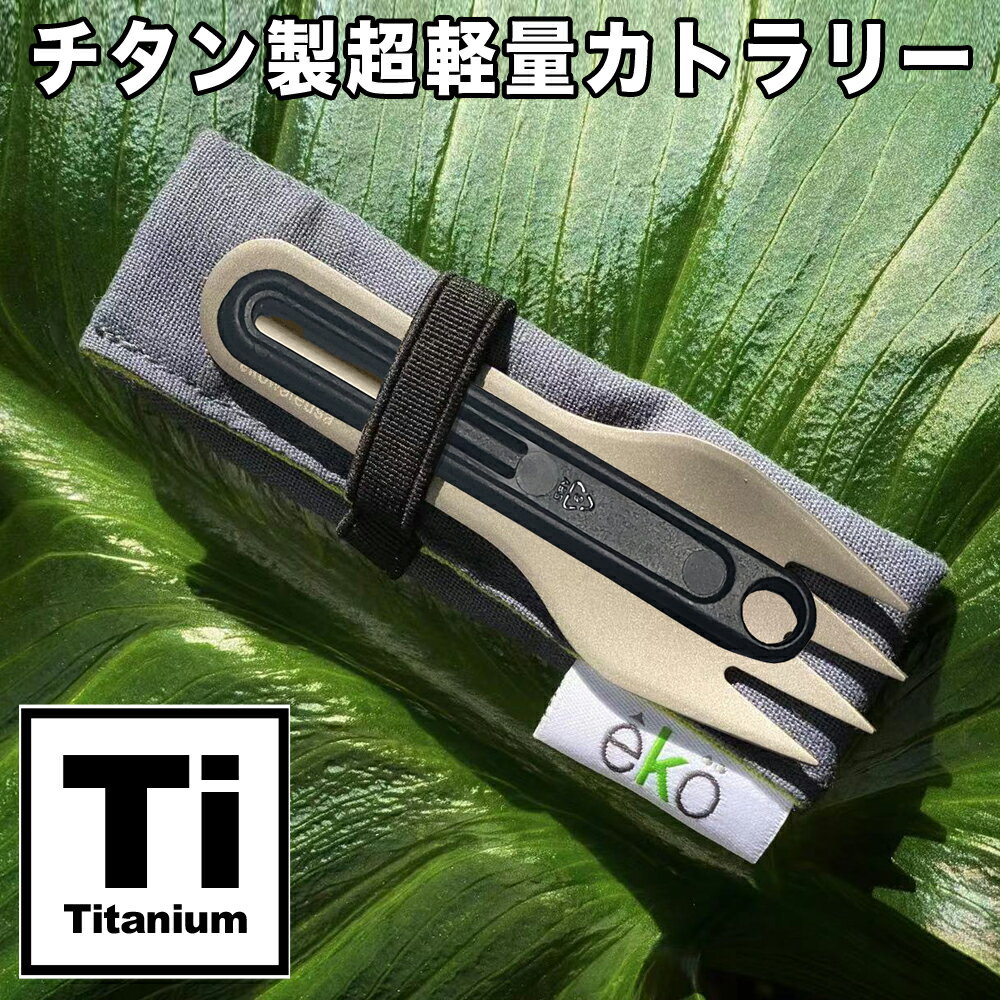 eko チタン製フォーク & スプーン 長さも妥協しない拡張グリップ付 超軽量15 ポーチ付 キャンプ カトラリー