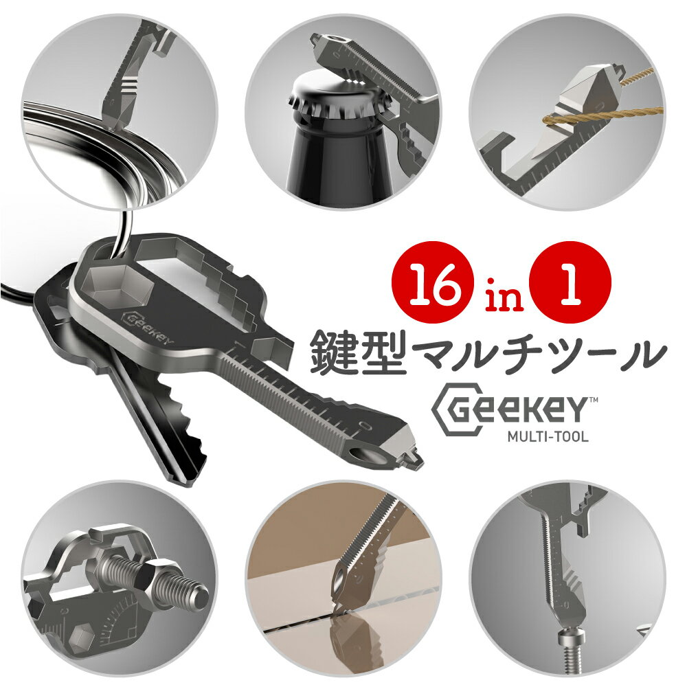 鍵型 マルチツール Geekey キーサーズに16+以上の機能を搭載した 鍵型 マルチツール キーホルダー 携帯 マルチツール 鍵 送料無料