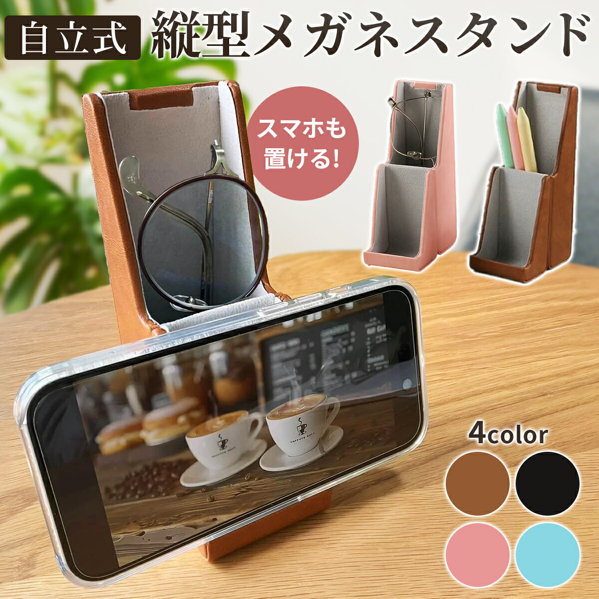 メガネケース メガネスタンド 眼鏡ケース 眼鏡収納ケース メガネ立て メガネ置き 眼鏡スタンド 縦 縦置き スリム 眼鏡置き メガネ収納ケース メガネ収納 メガネホルダー メガネおき メガネ立て メガネケース 縦 メガネケース 縦型