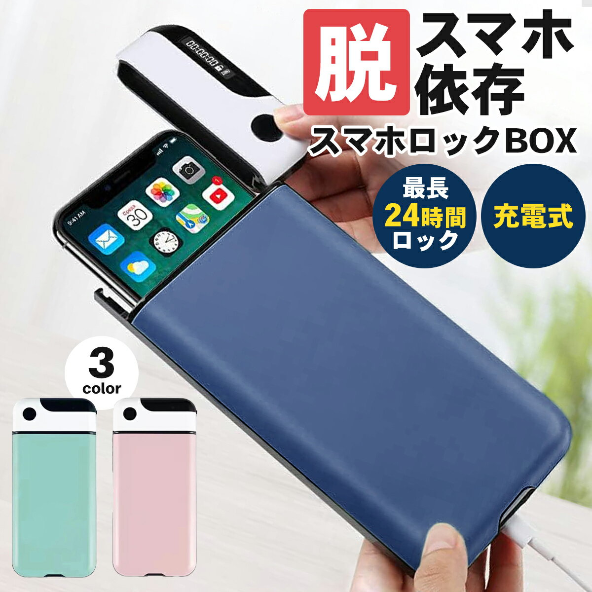 スマホ ロックボックス 脱スマホ依存 デジタルデトックス タイマー式 充電式 タイムロックボックス 受験対策 スマホやゲームのやりすぎに最適 勉強タイマー 集中力向上