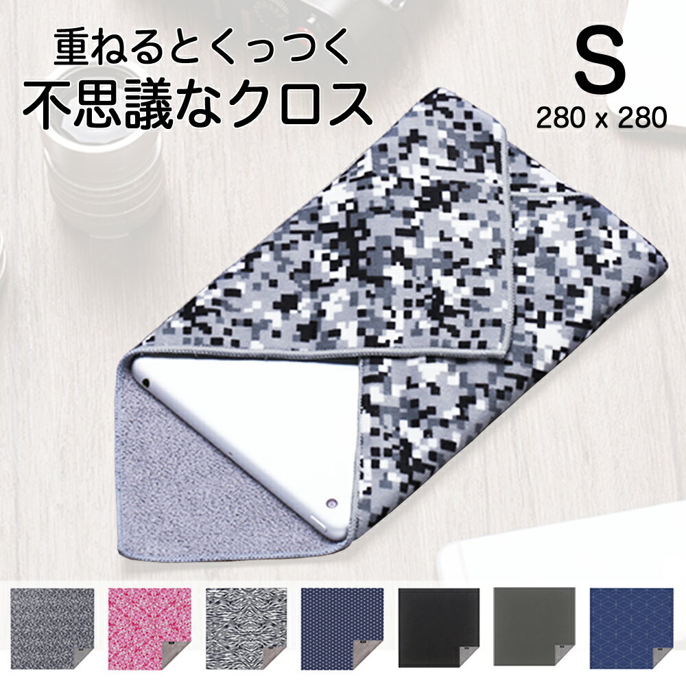 重ねるとくっつく不思議な保護クロス Stick It Wrapper【S サイズ (280 x 280)】カメララップ iPad mini 化粧品 大きめなスマホに最適 インナーバック / バッグインバッグ カメラバッグ 送料無料 1