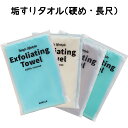 垢すりタオル 硬め 長尺 植物由来のビスコース生地 背中もしっかりケア出来る適度な長さ 便利な収納袋付き