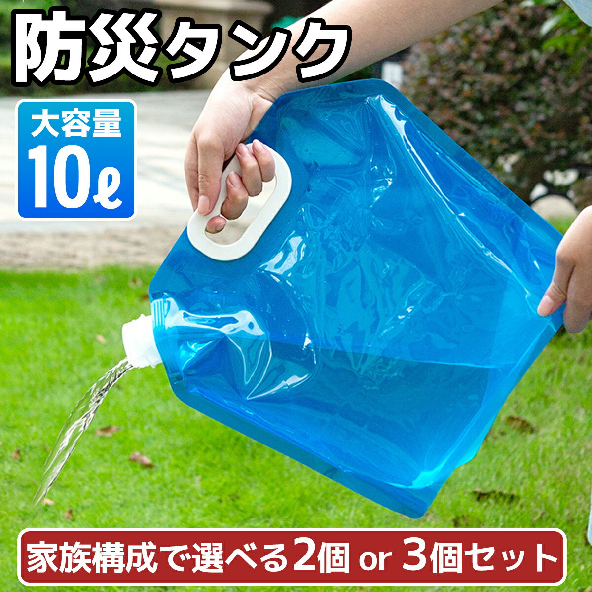 ウォータータンク 防災タンク コンパクト 折り畳み 10L 選べる 2個 / 3個セット 水タンク 非常用 吸水袋 キャンプ アウトドア レジャー 台風 停電対策 防災グッズ　断水対策 給水タンク