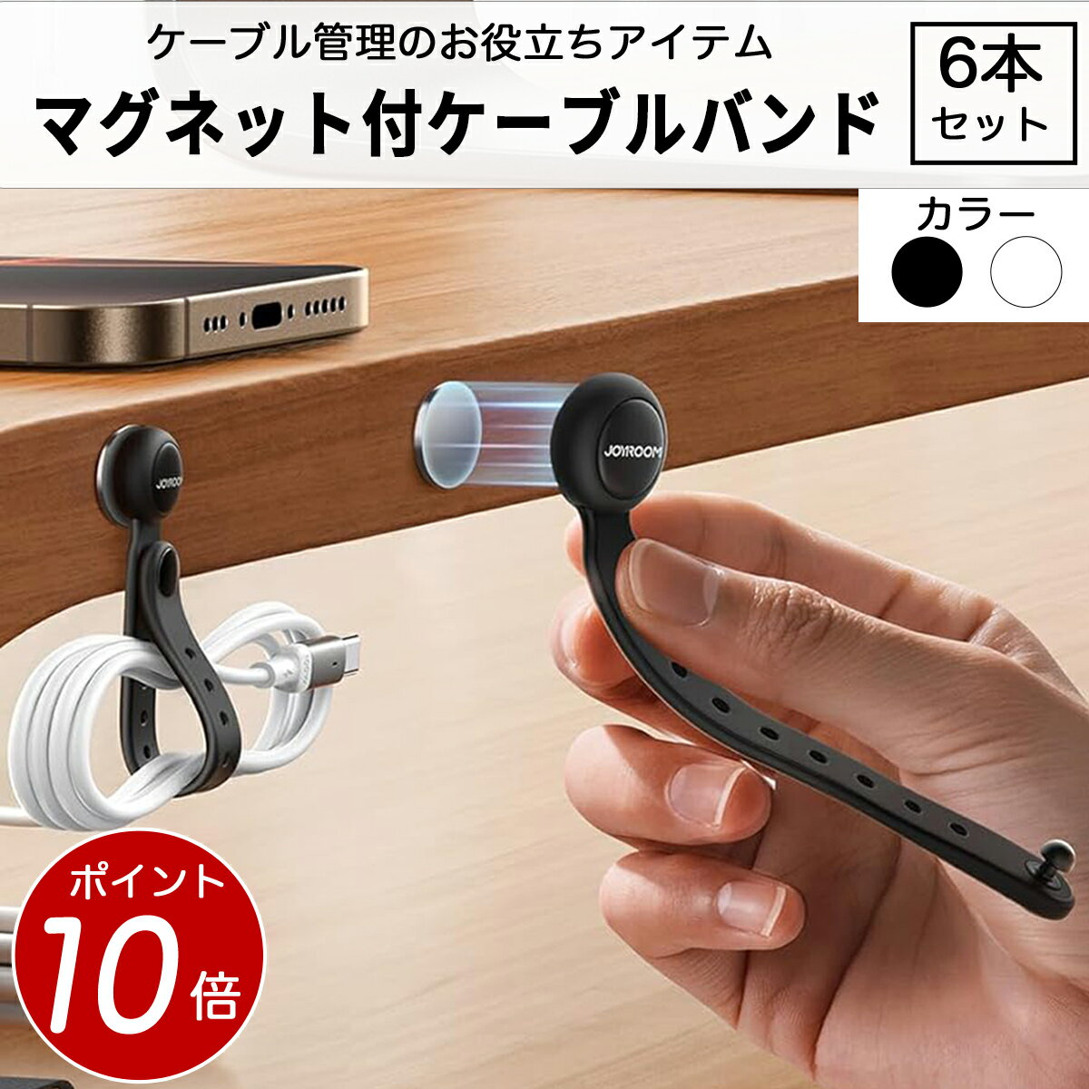 Rakuten - 【ポイント10倍 5/16 迄】Joyroom ケーブルバンド ケーブルクリップ 6本セット 強力マグネット付 高弾力 シリコン製 金属プレート付属 ケーブル 整理 送料無料