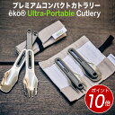 【 ポイント10倍!11/25迄】鏡面仕上げのプレミアム ポータブル カトラリー ekoカトラリーセット(フォーク&スプーン) 拡張グリップで長さも確保 キャン...