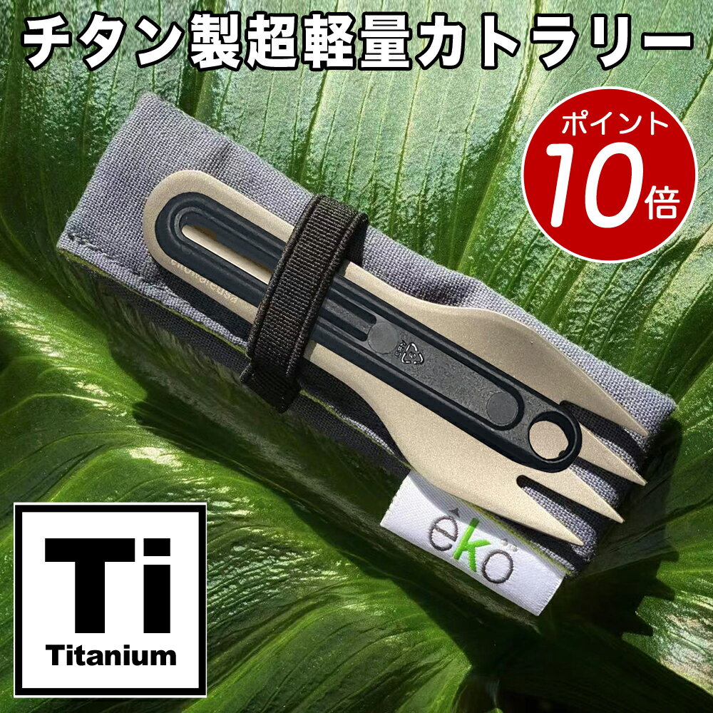 【 ポイント10倍！3/26迄 】eko チタン製フォーク & スプーン 長さも妥協しない拡張グリップ付 超軽量15[g] ポーチ付 キャンプ カトラリー