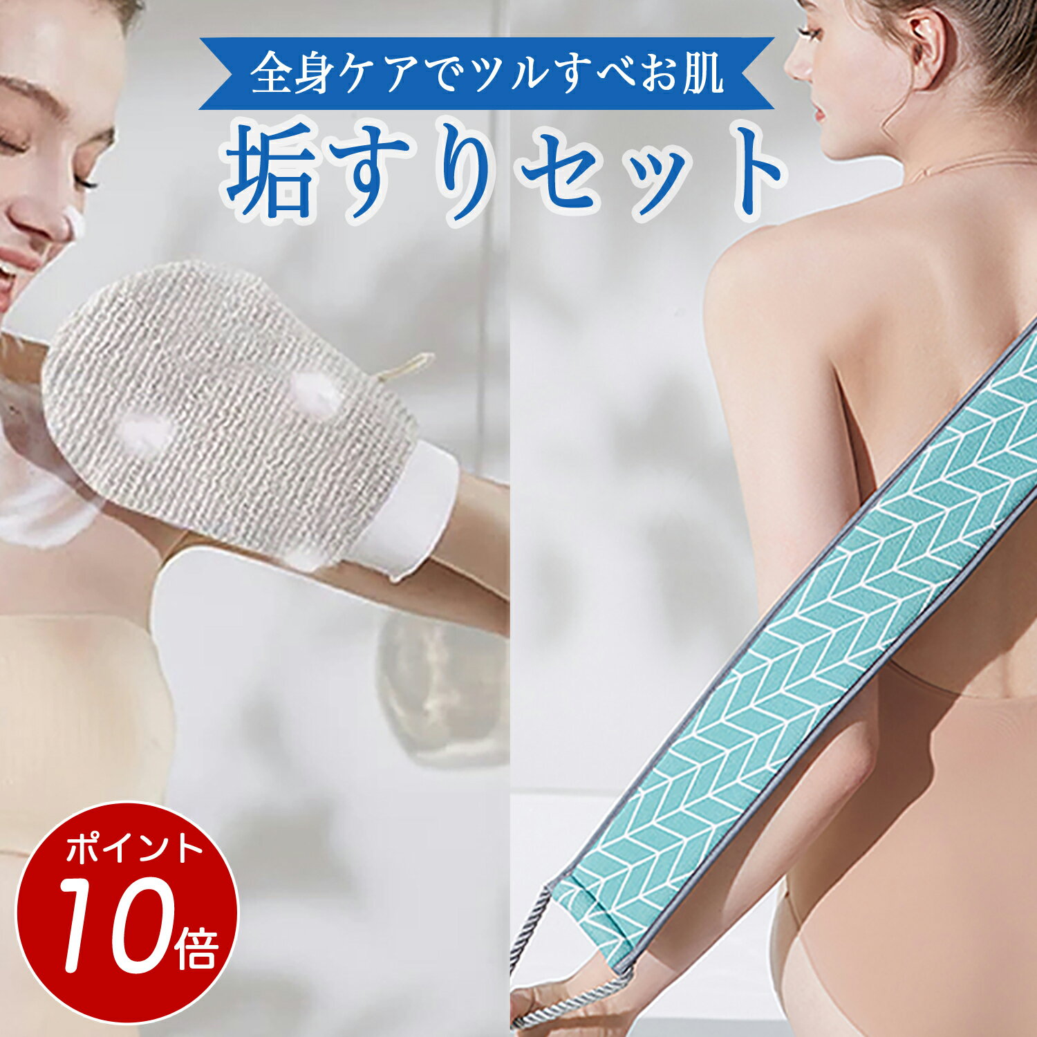 【 ポイント10倍！11/25迄】垢すり セット 全身ケア出来る 垢すりミトン と 垢すりタオル のセット ダブル構造 で使用用途も多彩 角質取り 体臭ケア ツルすべ肌 男女兼用 あかすりセット