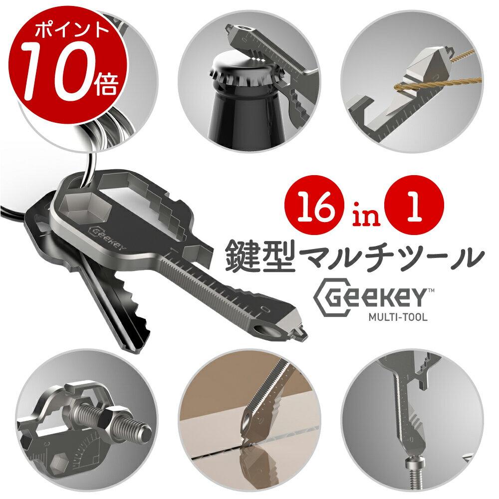【 ポイント10倍！11/25迄】鍵型 マルチツール キーホルダー Geekey 【正規代理店】キーサーズに16+以..