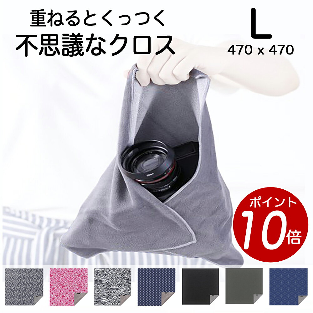 【 ポイント10倍！12/11迄 】カメラ/レンズ 保護 重なねるとくっつく不思議な保護クロス Stick It Wrapper【L サイズ (470 x 470)1/9】 カメラケース カメラバッグ カメララップ 一眼レフカメラ、タブレット(12.9インチ)等少し大きめのものに最適 送料無料