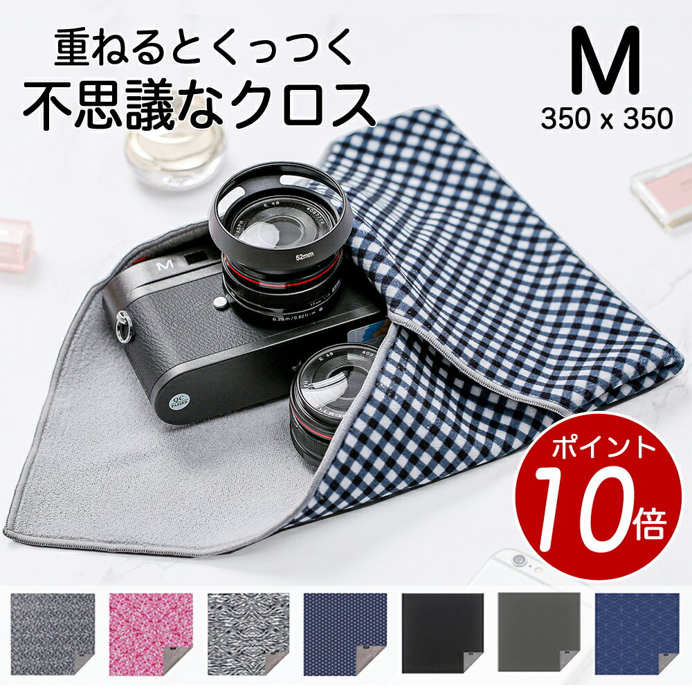 【 ポイント10倍！12/11迄 】カメラ / レンズ 保護 重なねるとくっつく不思議な 保護クロス Stick It Wrapper【M サイズ (350 x 350)1/9】カメララップ カメラケース ノートPC(11インチ)、コンパクトカメラ、タブレット(10.5インチ)に最適 送料無料