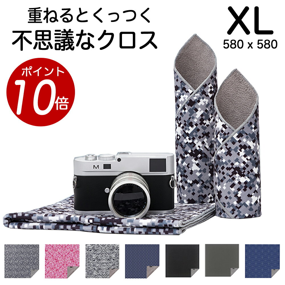 【 ポイント10倍！12/11迄 】カメラ/レンズ 保護　重なねるとくっつく不思議な保護クロス Stick It Wrapper【XL サイズ (580 x 580)1/9】カメララップ カメラケース カメラバッグ 、ノートPC(15インチ)、三脚等、大きめのものに最適 送料無料