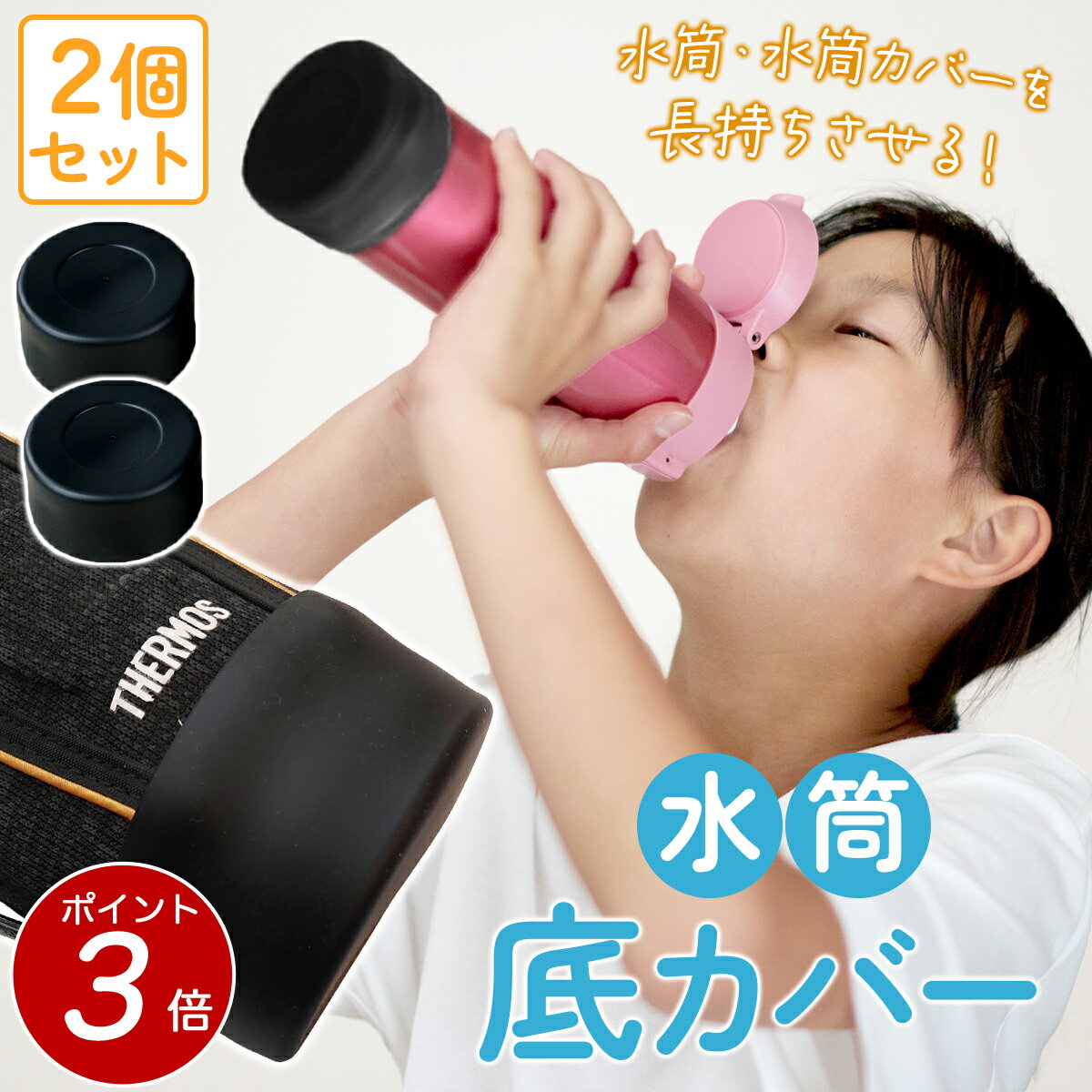 【 ポイント3倍！6/27 1:59迄 】水筒カバー 底カバー 水筒 カバーのみ 底抜け防止 シリコン製 2個セット外れ防止 両面テープ付　0.8L- 1L 用　底径8-9cmの水筒にオススメ