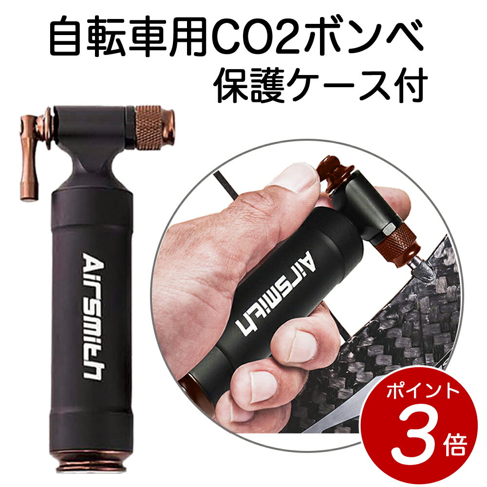 こだわりの自転車用ツールのAirSmith製CO2ボンベ。アルミニウム合金材質を高精度CNC加工した軽量・コンパクト設計。操作感の良いレバータイプで超軽量。低温やけど防止用のケース付きでツーリングのお供に最適です。レバーを回すだけの簡単操作。片手での操作も可能です。レバーの位置により充填量の調整も可能。エアー充填時の低温やけど防止用のケース付き。鮮やかで高級感のあるダークシルバーの洗練されたデザイン。12g ＆ 16gカートリッジに対応。（CO2カートリッジは別売)仏式・米式に対応した2 in 1バルブ設計。バルブ接続部の交換なしに仏式・米式に使用可能。高精度加工なネジ止め式で空気漏れを防止。アルミニウム合金材質を高精度CNC加工した軽量・コンパクト設計。重量　わずか 54[g]。持ち運びにも便利です。ケースの中にCO2ボンベを収納可能。安全に持ち運びが出来ます。同梱品：バルブヘッド、ケース、予備用O-リング、日本語説明書他の空気入れもご用意しております