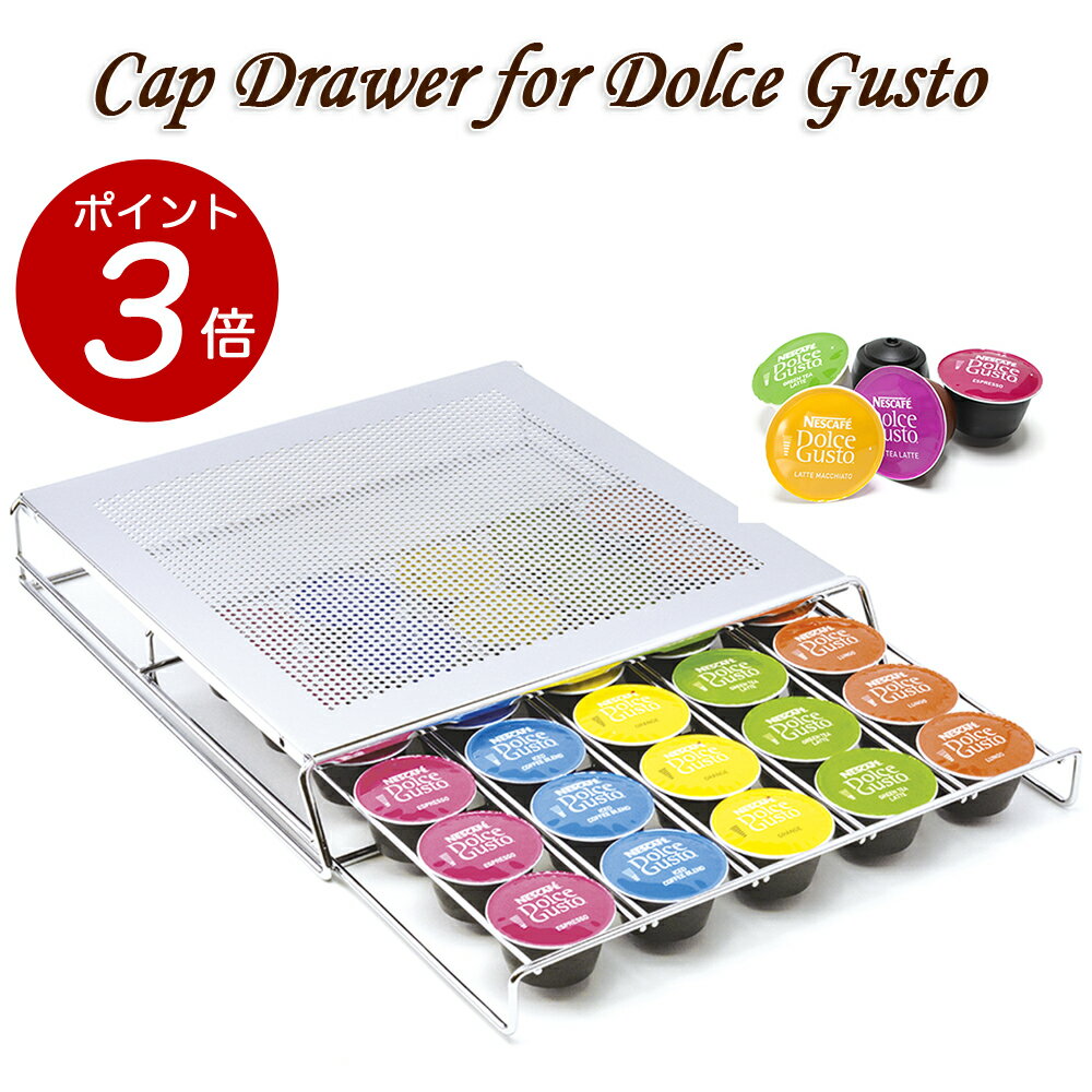 【 ポイント3倍！2/10迄 】ドルチェグスト カプセルホルダー 最大30個収納 引き出しタイプ コーヒーカプセルホルダー シルバー お洒落なクロムメッキ仕上げ Wincle CapDrawer 送料無料