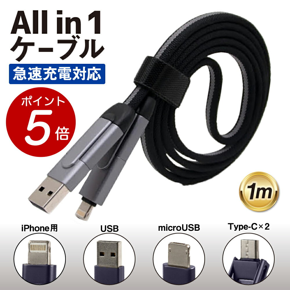 【 ポイント5倍！3/26迄 】6in1 マルチケーブル 急速充電対応 1[M] USB/microUSB/iPhone用/Type-C 端子に対応　USBマルチケーブル マルチUSBケーブル マルチ充電ケーブル